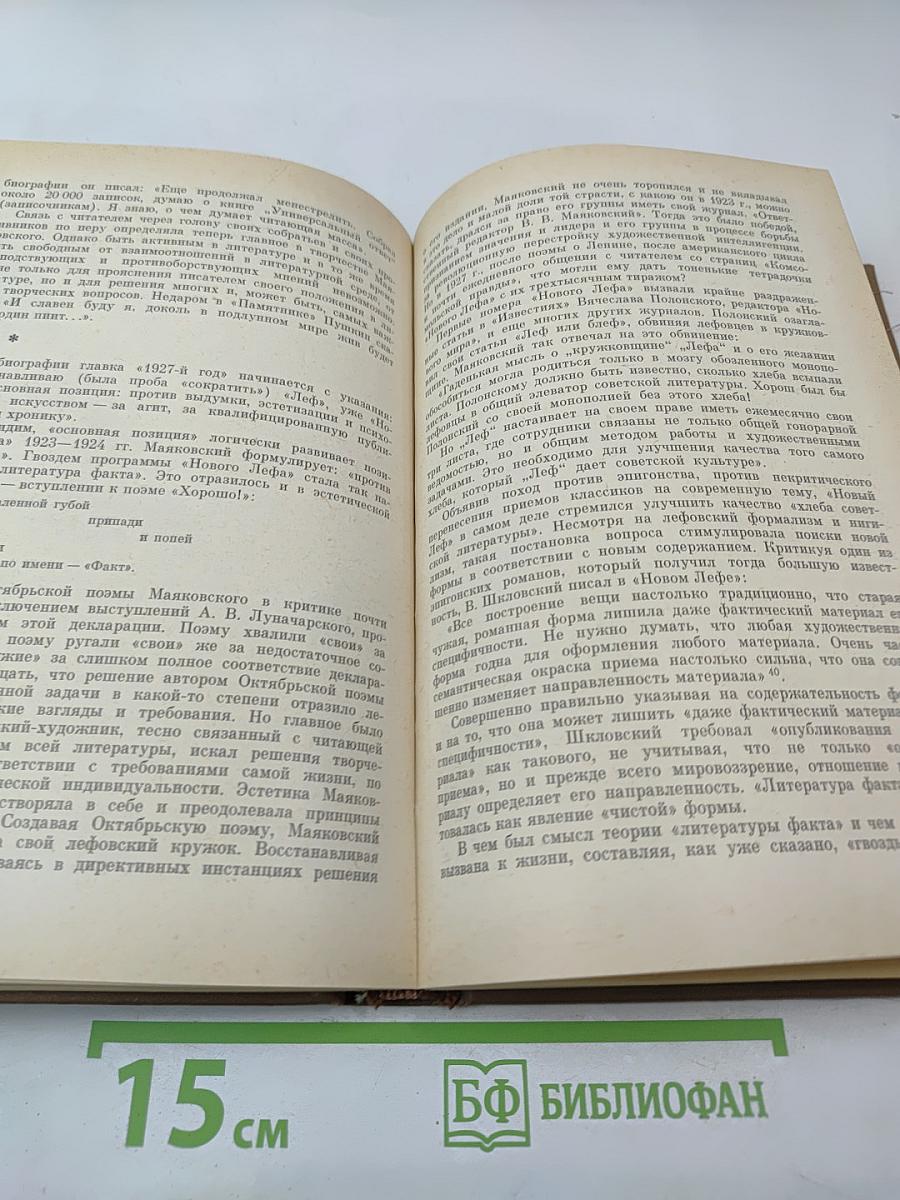 Маяковский. Жизнь и творчество (1925-1930)