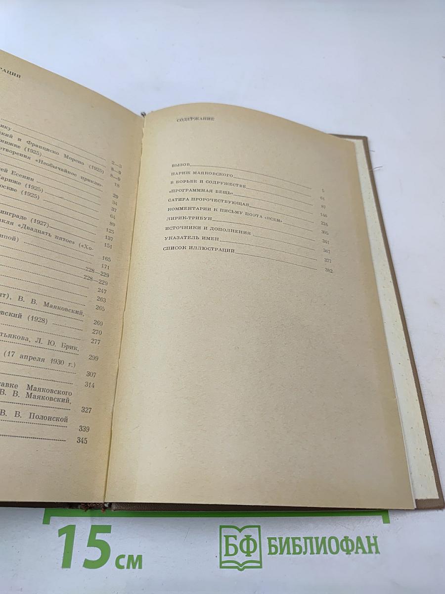 Маяковский. Жизнь и творчество (1925-1930)