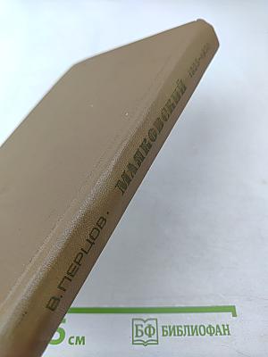 Маяковский. Жизнь и творчество (1925-1930)