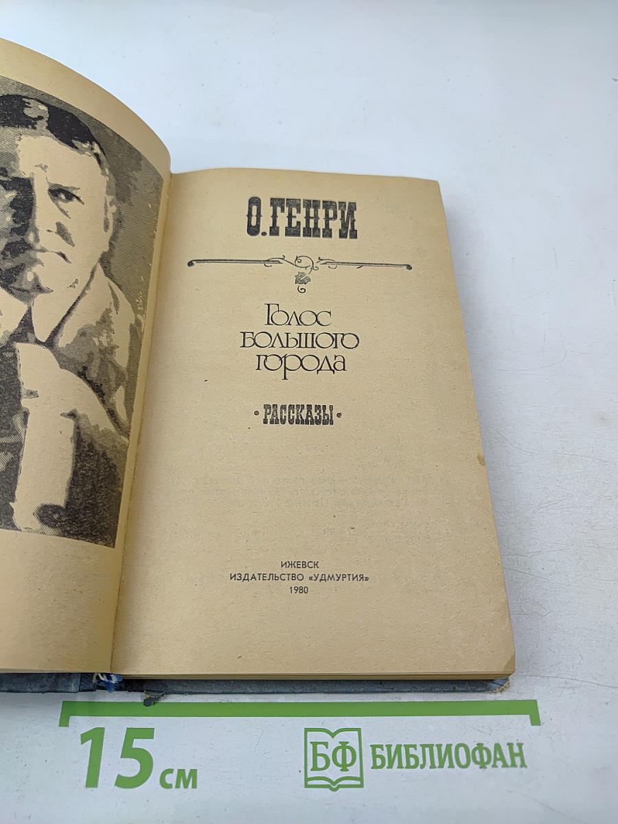 Голос большого города. Рассказы