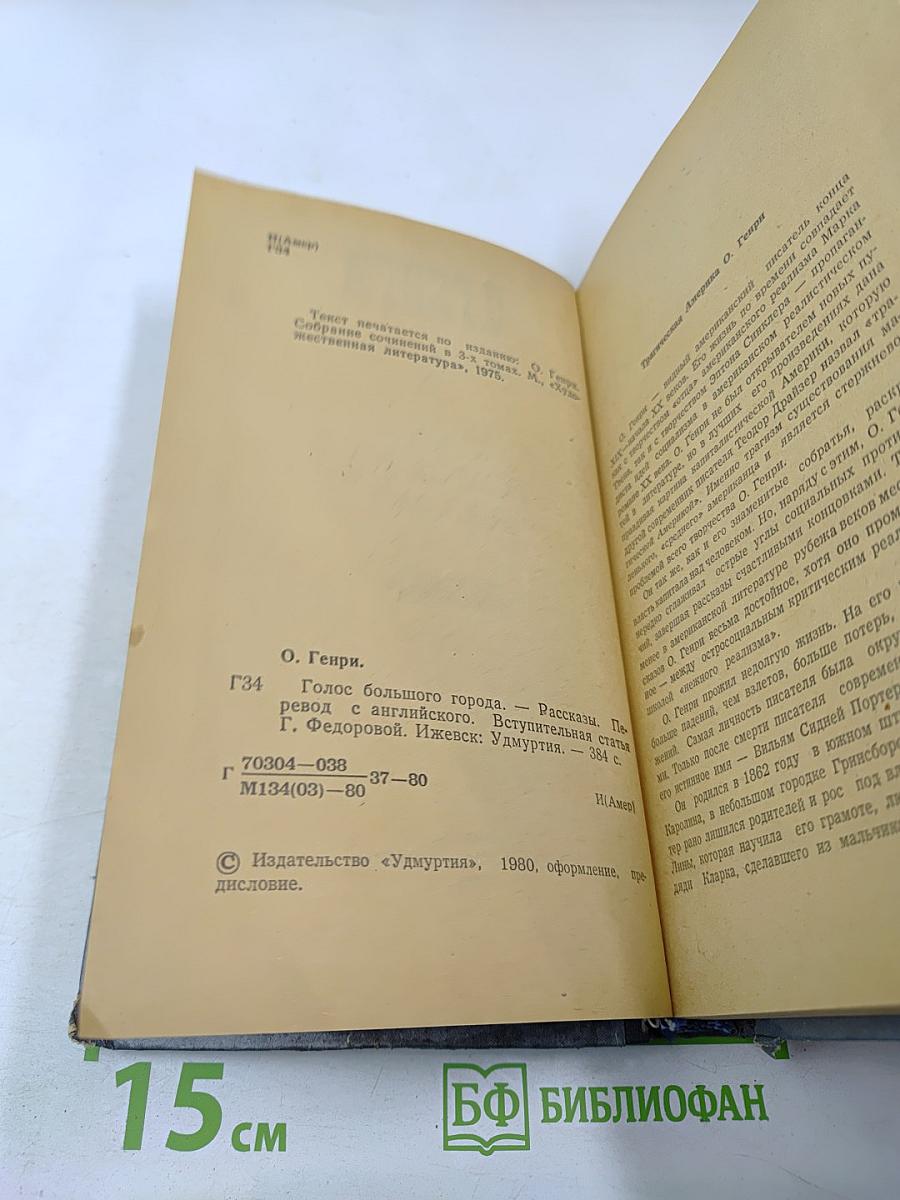 Голос большого города. Рассказы