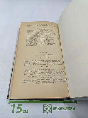 Голос большого города. Рассказы