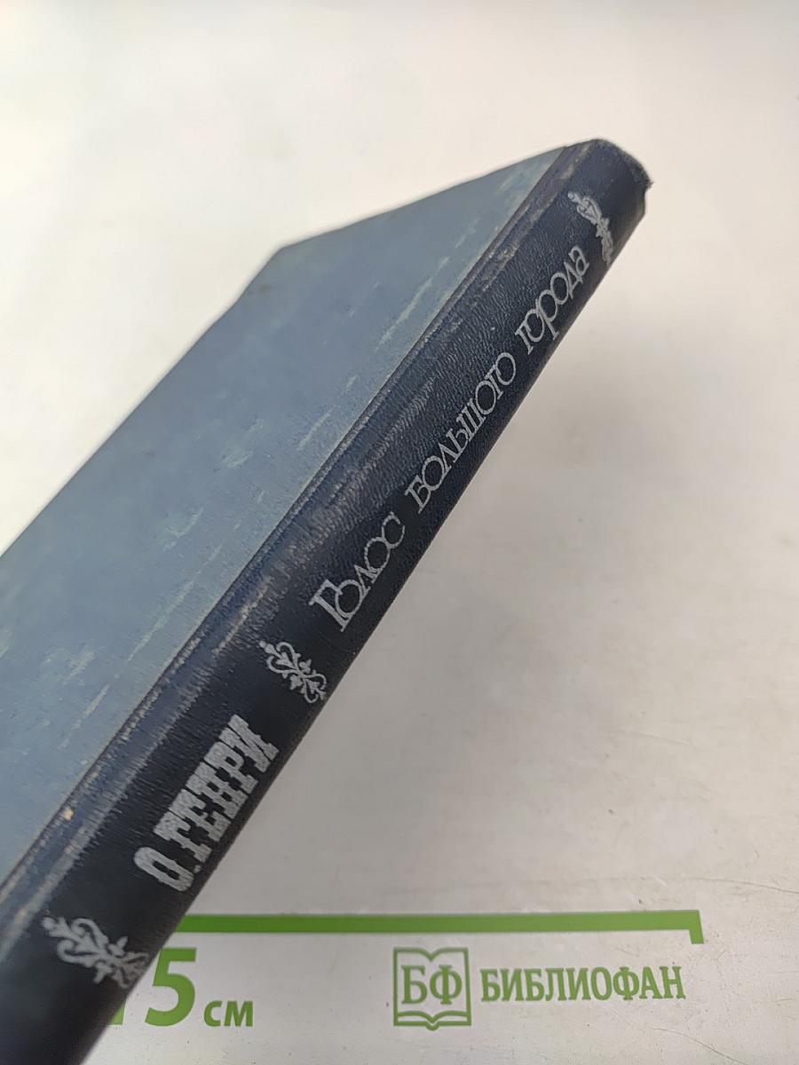 Голос большого города. Рассказы