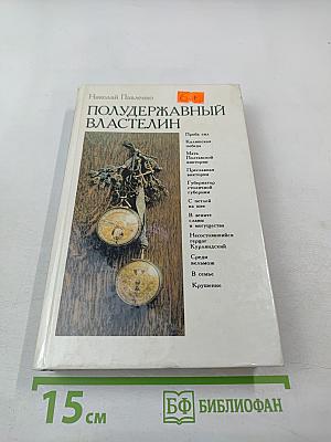 Полудержавный властелин