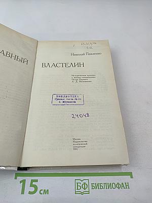 Полудержавный властелин