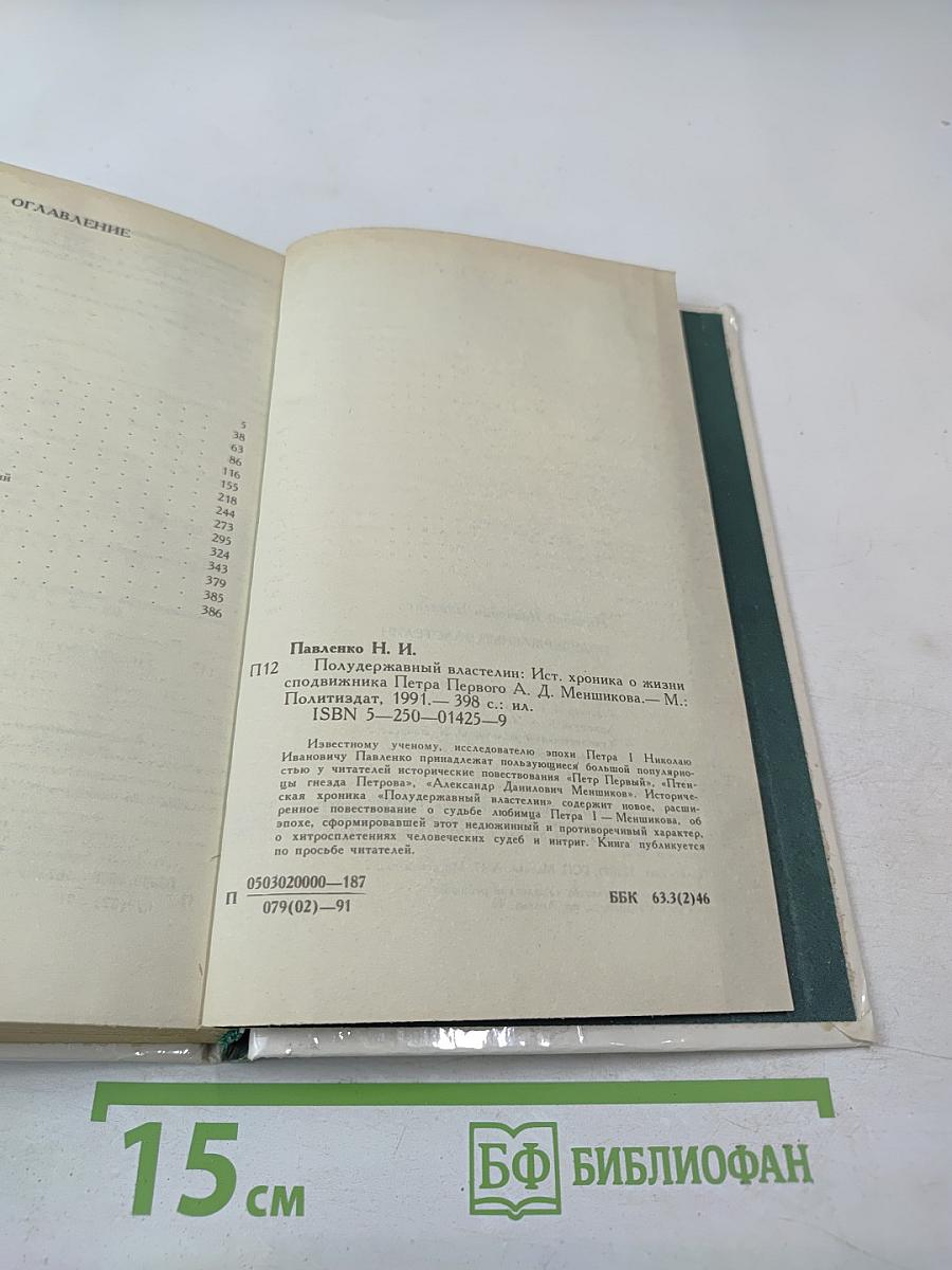 Полудержавный властелин