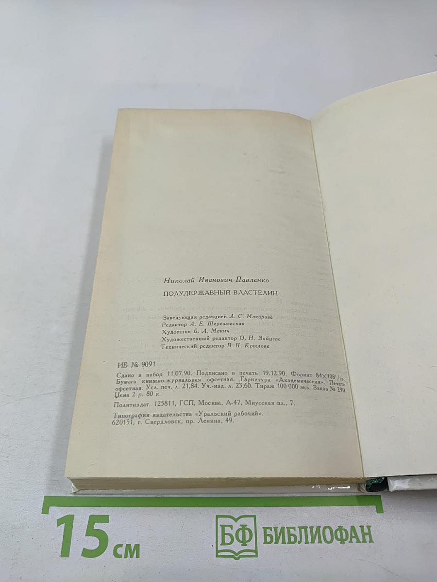 Полудержавный властелин