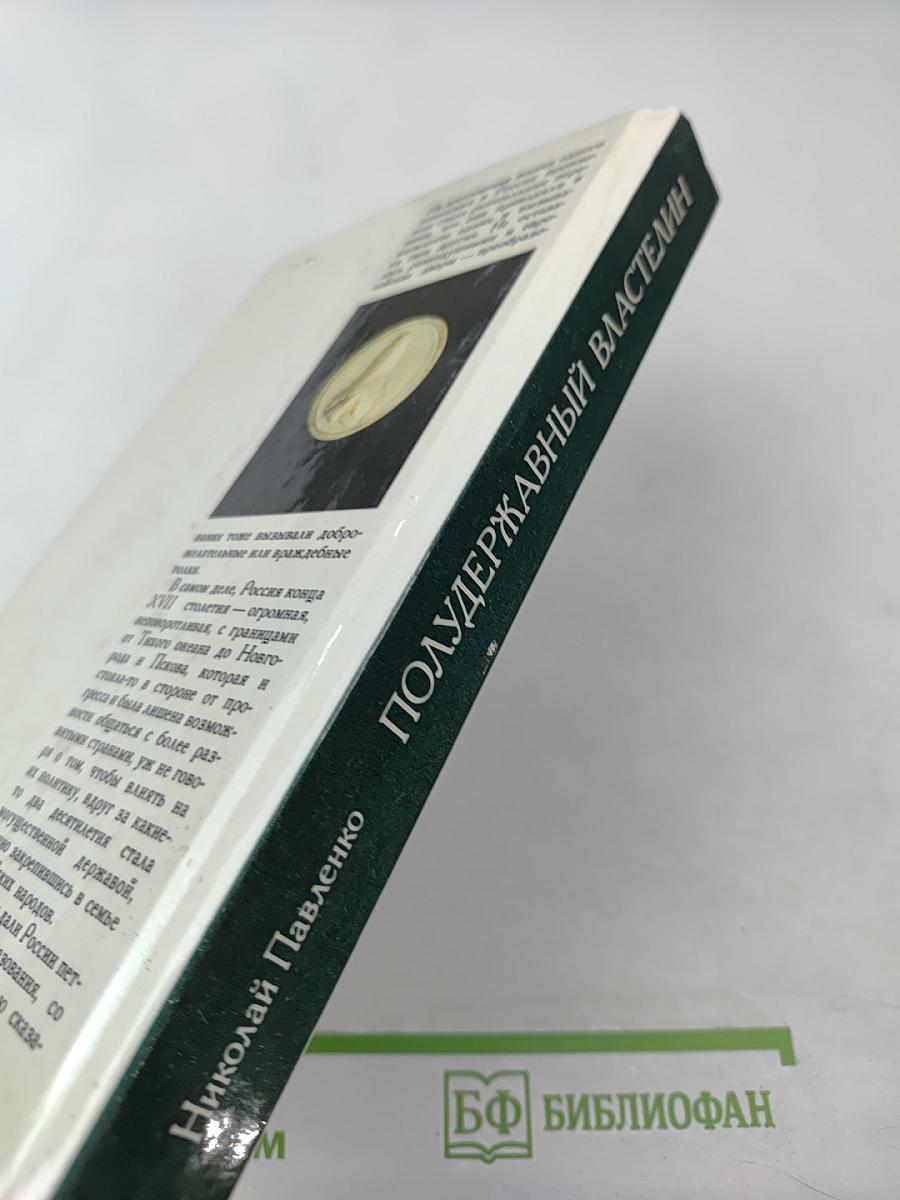 Полудержавный властелин