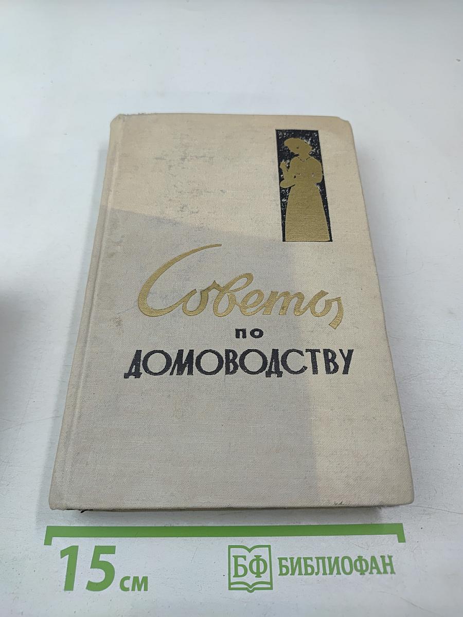 Советы по домоводству