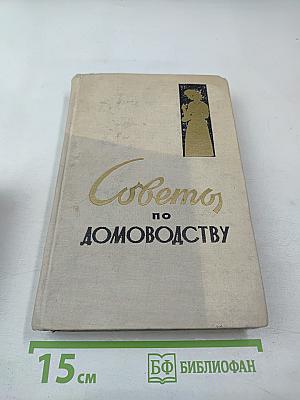 Советы по домоводству