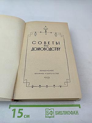 Советы по домоводству