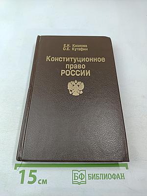 Конституционное право России