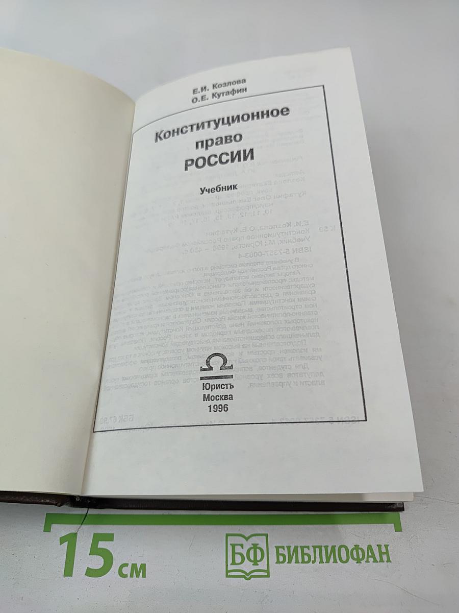 Конституционное право России