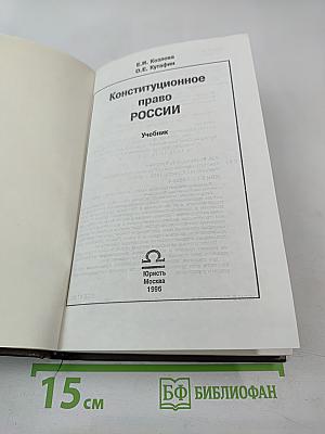 Конституционное право России