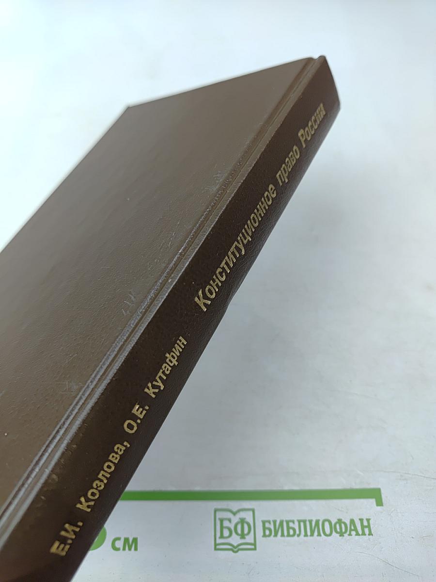 Конституционное право России