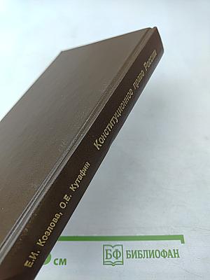 Конституционное право России