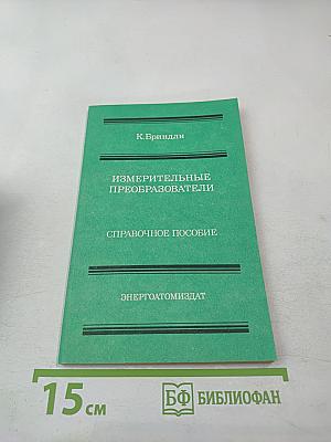 Измерительные преобразователи. Справочное пособие