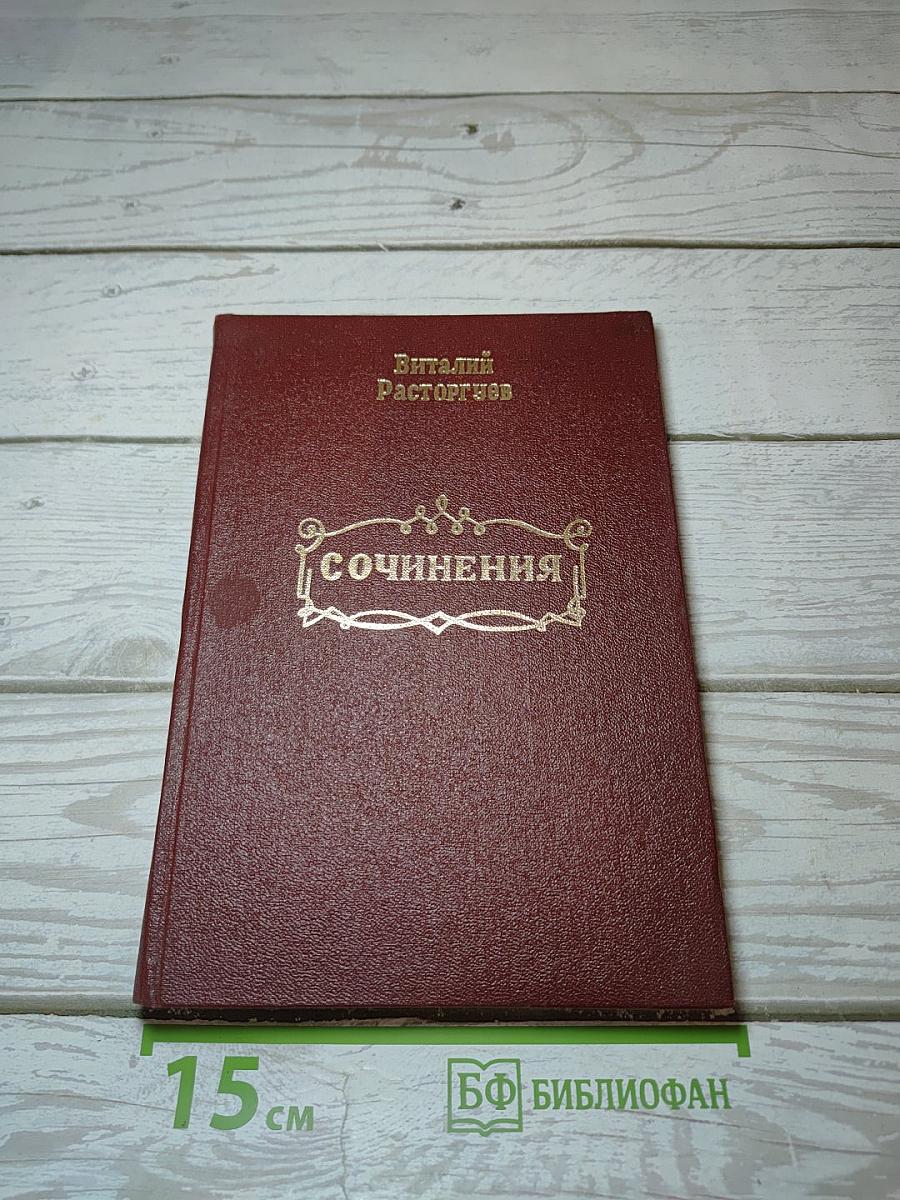 Сочинения