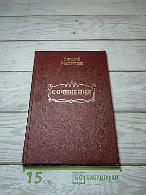 Сочинения