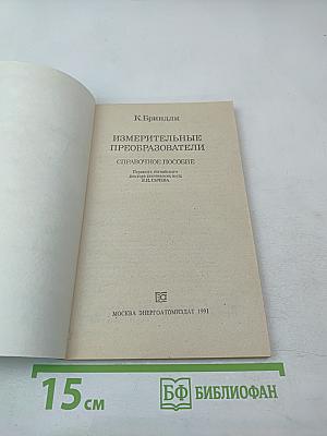 Измерительные преобразователи. Справочное пособие