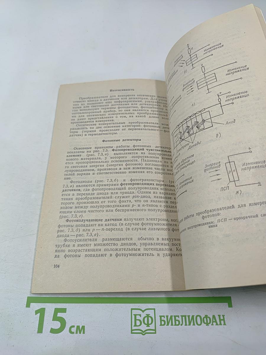 Измерительные преобразователи. Справочное пособие