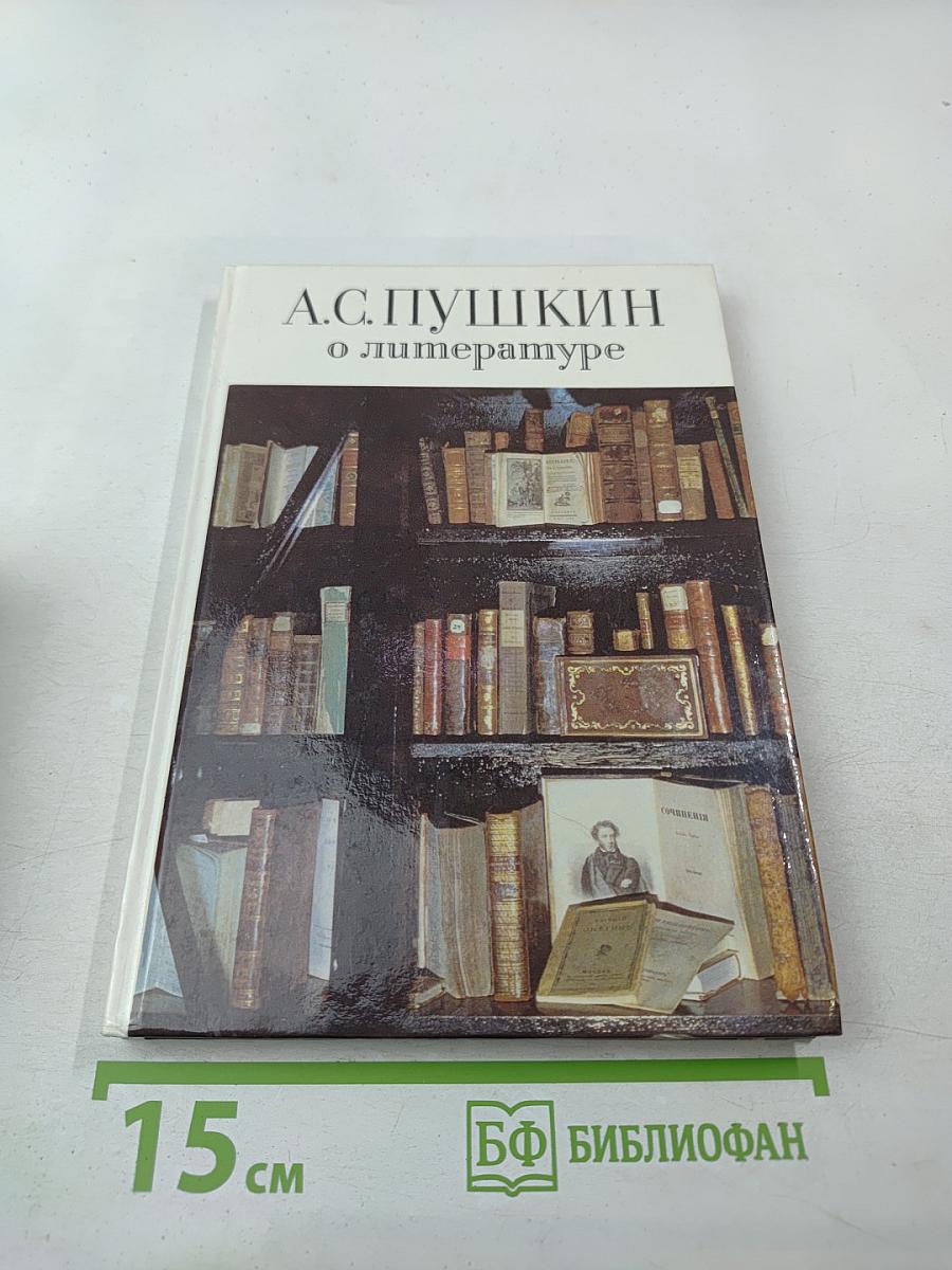 А.С. Пушкин о литературе