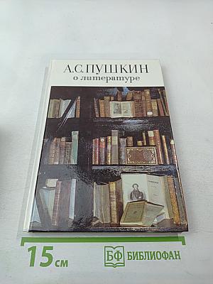 А.С. Пушкин о литературе