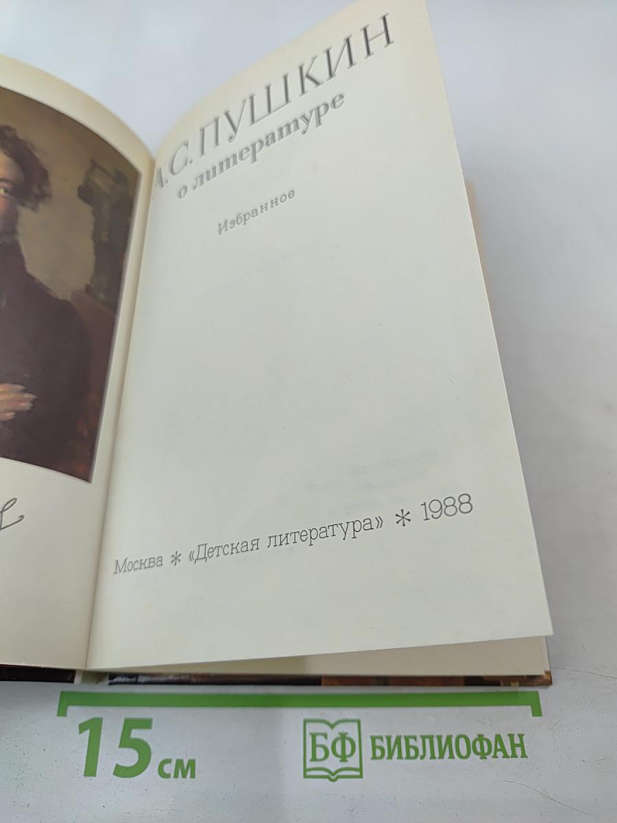 А.С. Пушкин о литературе