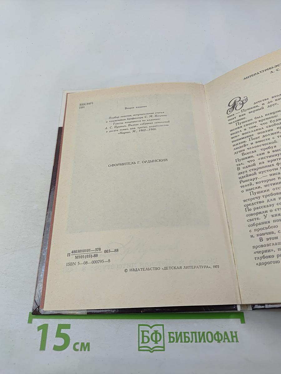 А.С. Пушкин о литературе