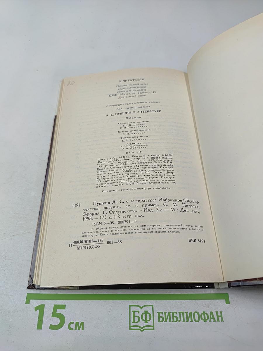А.С. Пушкин о литературе