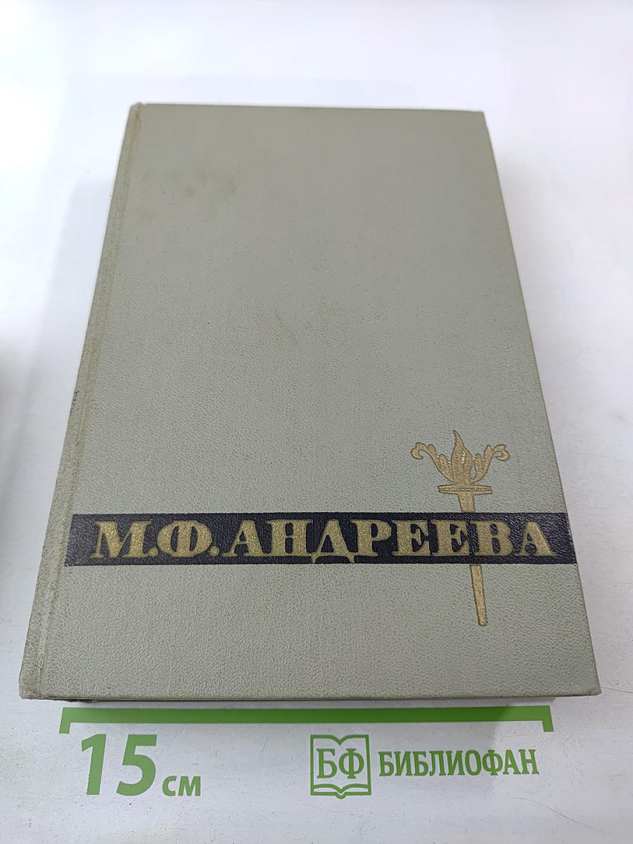 Мария Федоровна Андреева: Переписка. Воспоминания. Статьи. Документы. Воспоминания о М. Ф. Андреевой