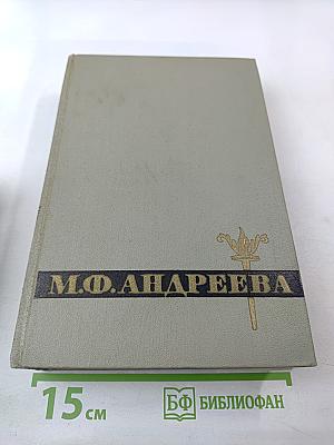 Мария Федоровна Андреева: Переписка. Воспоминания. Статьи. Документы. Воспоминания о М. Ф. Андреевой