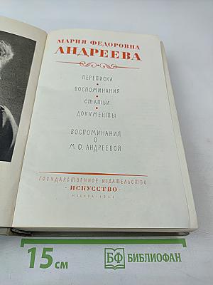 Мария Федоровна Андреева: Переписка. Воспоминания. Статьи. Документы. Воспоминания о М. Ф. Андреевой