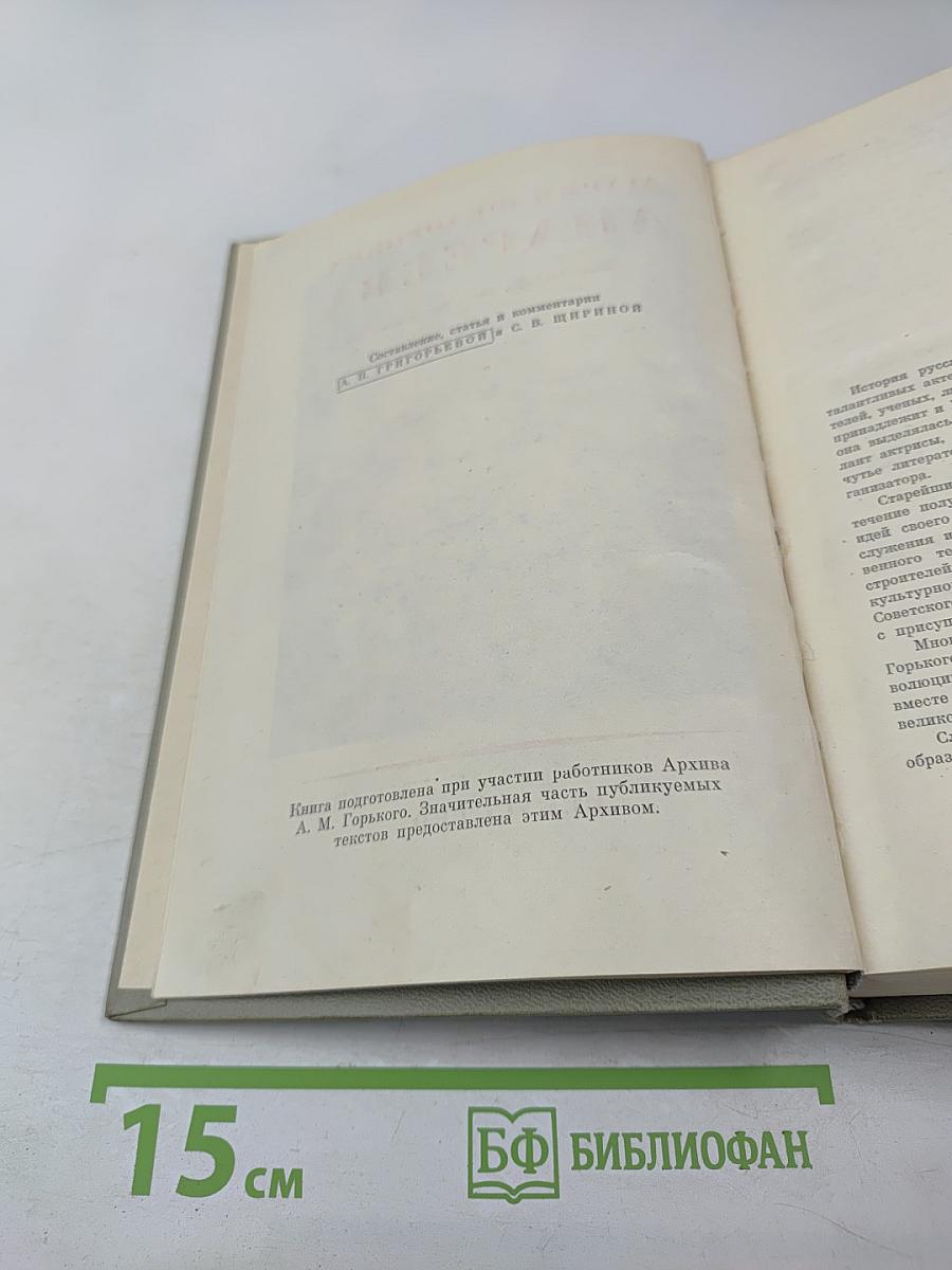 Мария Федоровна Андреева: Переписка. Воспоминания. Статьи. Документы. Воспоминания о М. Ф. Андреевой