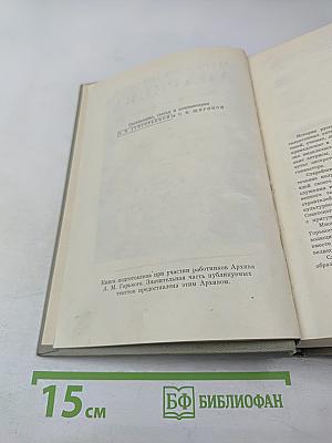 Мария Федоровна Андреева: Переписка. Воспоминания. Статьи. Документы. Воспоминания о М. Ф. Андреевой