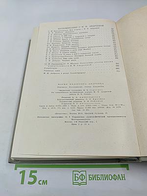 Мария Федоровна Андреева: Переписка. Воспоминания. Статьи. Документы. Воспоминания о М. Ф. Андреевой