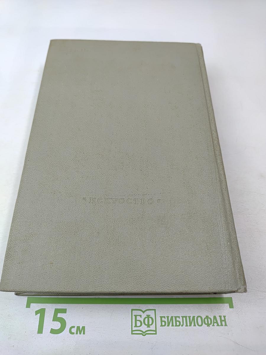 Мария Федоровна Андреева: Переписка. Воспоминания. Статьи. Документы. Воспоминания о М. Ф. Андреевой