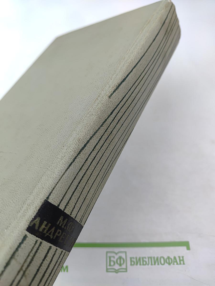 Мария Федоровна Андреева: Переписка. Воспоминания. Статьи. Документы. Воспоминания о М. Ф. Андреевой