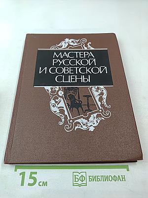 Мастера русской и советской сцены