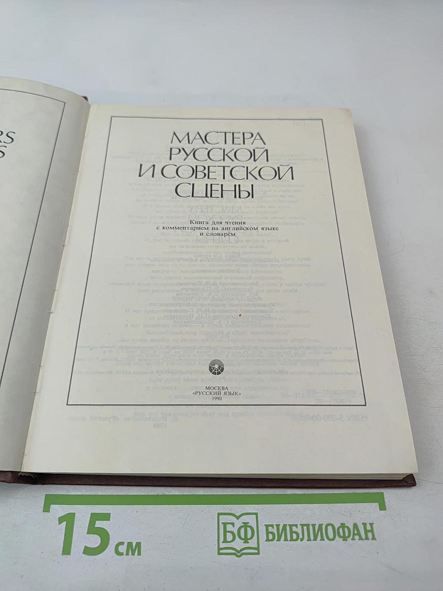 Мастера русской и советской сцены
