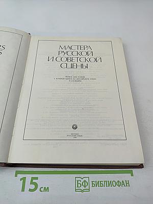 Мастера русской и советской сцены