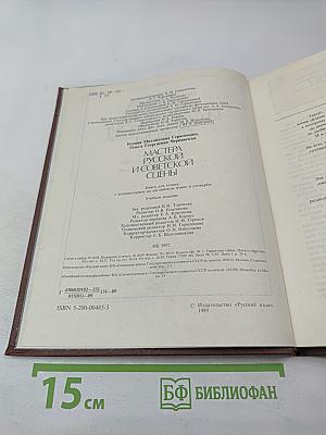 Мастера русской и советской сцены