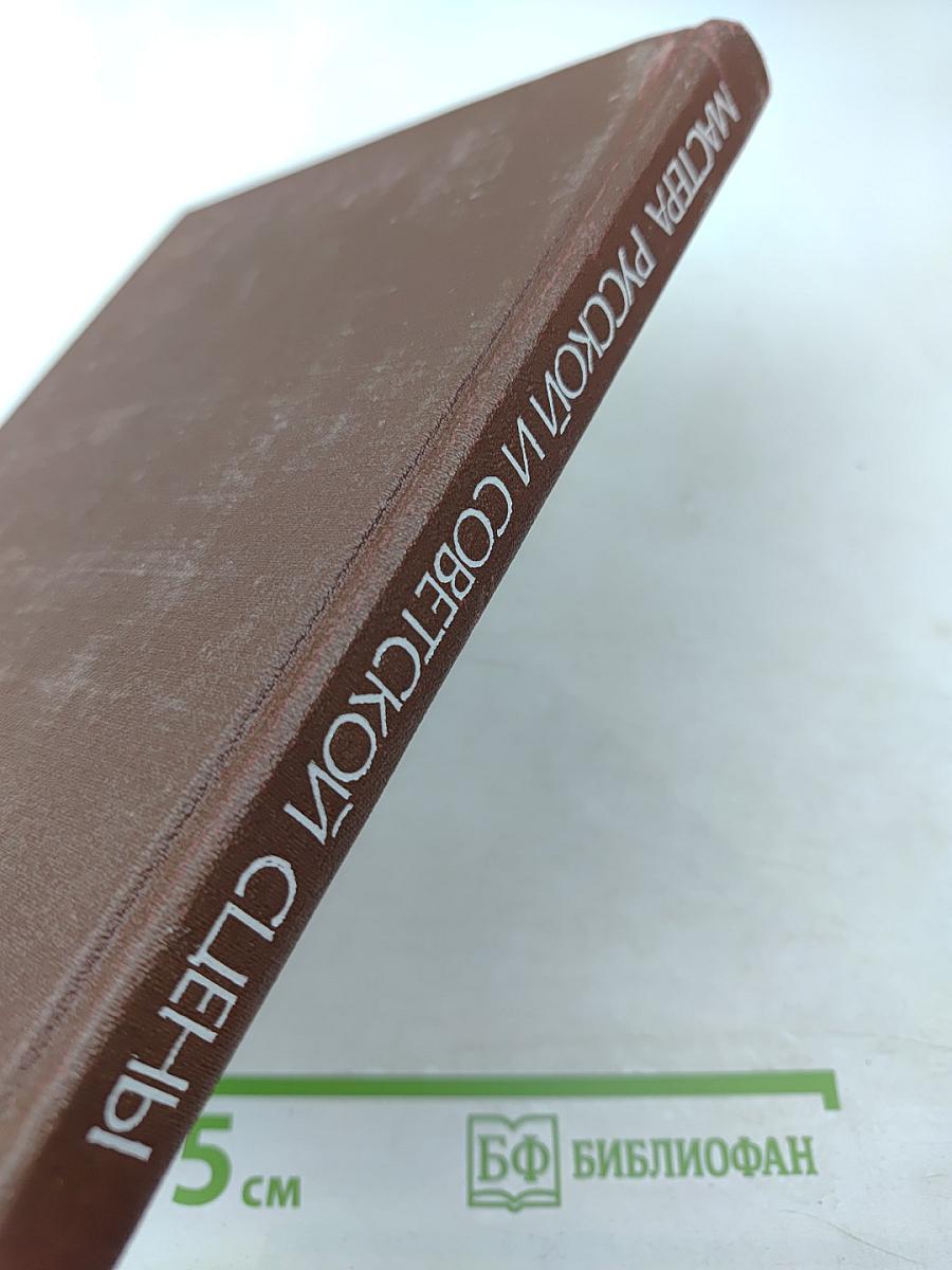 Мастера русской и советской сцены