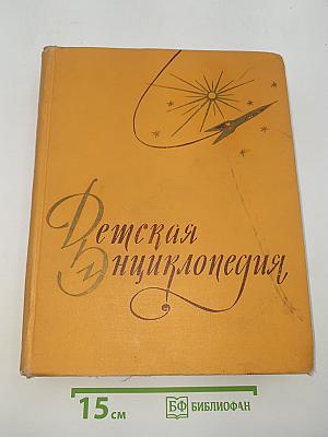 Детская Энциклопедия. Том 3: Числа и фигуры. Вещество и энергия