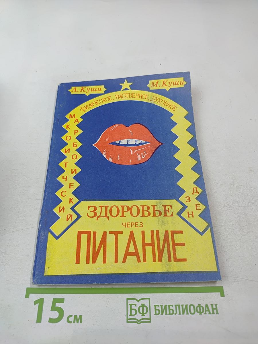 Физическое, умственное и духовное здоровье через питание