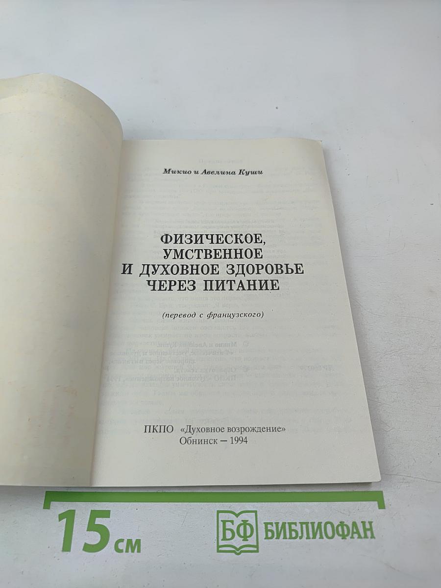 Физическое, умственное и духовное здоровье через питание