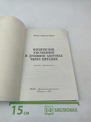 Физическое, умственное и духовное здоровье через питание