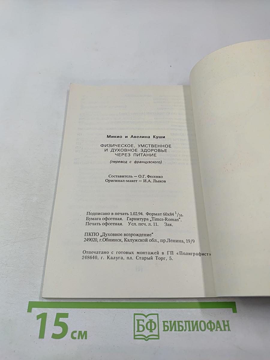 Физическое, умственное и духовное здоровье через питание