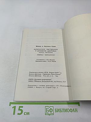 Физическое, умственное и духовное здоровье через питание
