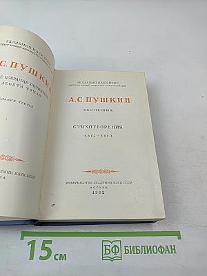 Стихотворения 1813 - 1820. Том первый